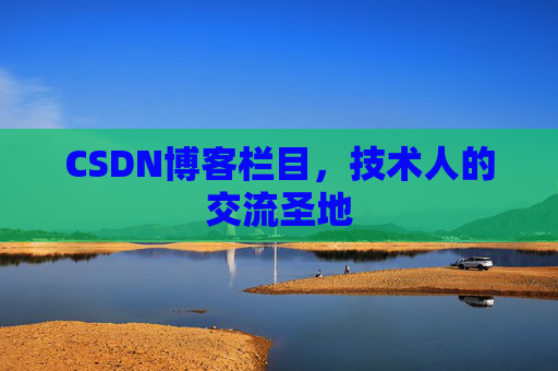 CSDN博客栏目，技术人的交流圣地